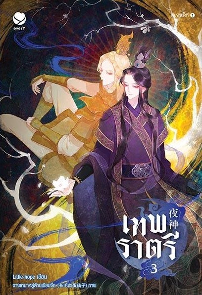 นิยาย Y เรื่องเเทพราตรี เล่ม 3 (เล่มจบ) : Little-hope : สำนักพิมพ์เอเวอร์วาย