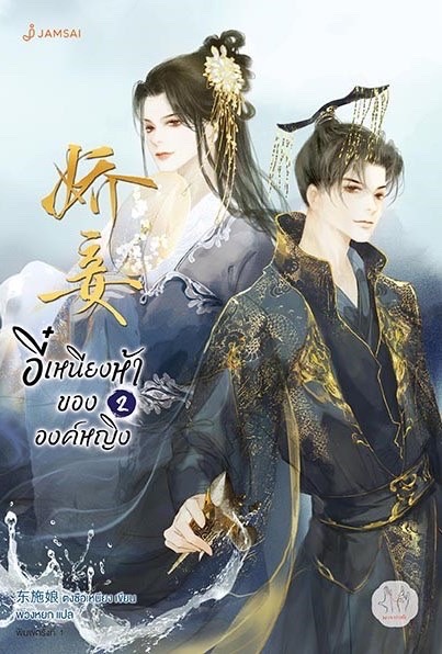 นิยายจีน เรื่อง อี๋เหนียงห้าขององค์หญิง 1-2 (2 เล่มจบ) : ตงซือเหนียง : สำนักพิมพ์ แจ่มใส