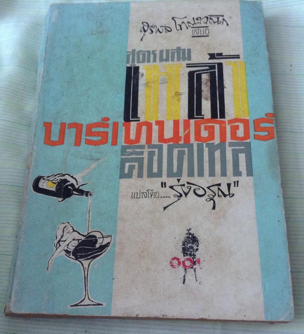 สูตรผสมเหล้า บาร์เทนเดอร์คอกเทล สุรพล โทณะวณิก ราคา 250