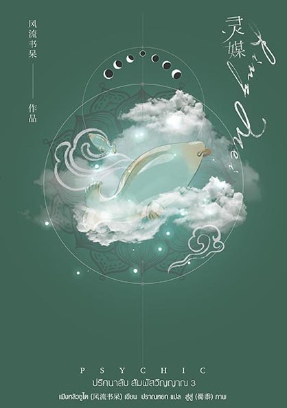 นิยาย Y เรื่อง Psychic ปริศนาลับ สัมผัสวิญญาณ เล่ม 3 : เฟิงหลิวซูไต (Feng Liu Shu Dai) : สำนักพิมพ์ EverY