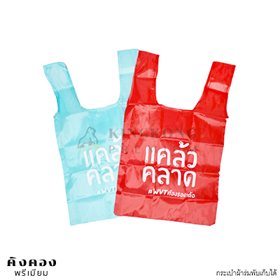 กระเป๋าผ้าร่มพับเก็บได้ สกรีนโลโก้