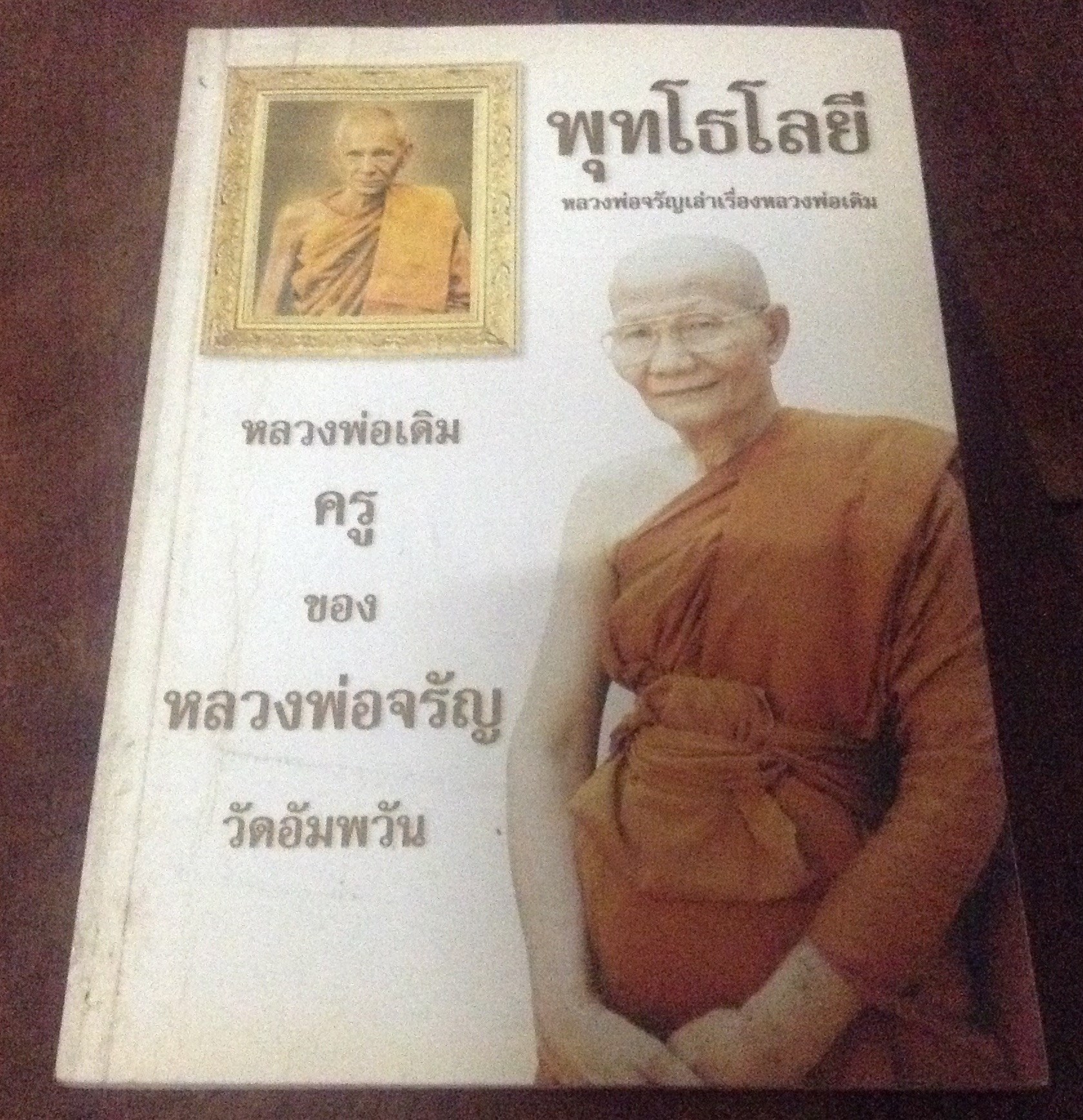 (พุทโธโลยี) หลวงพ่อจรัลเล่าเรื่องหลวงพ่อเดิม ราคา 50