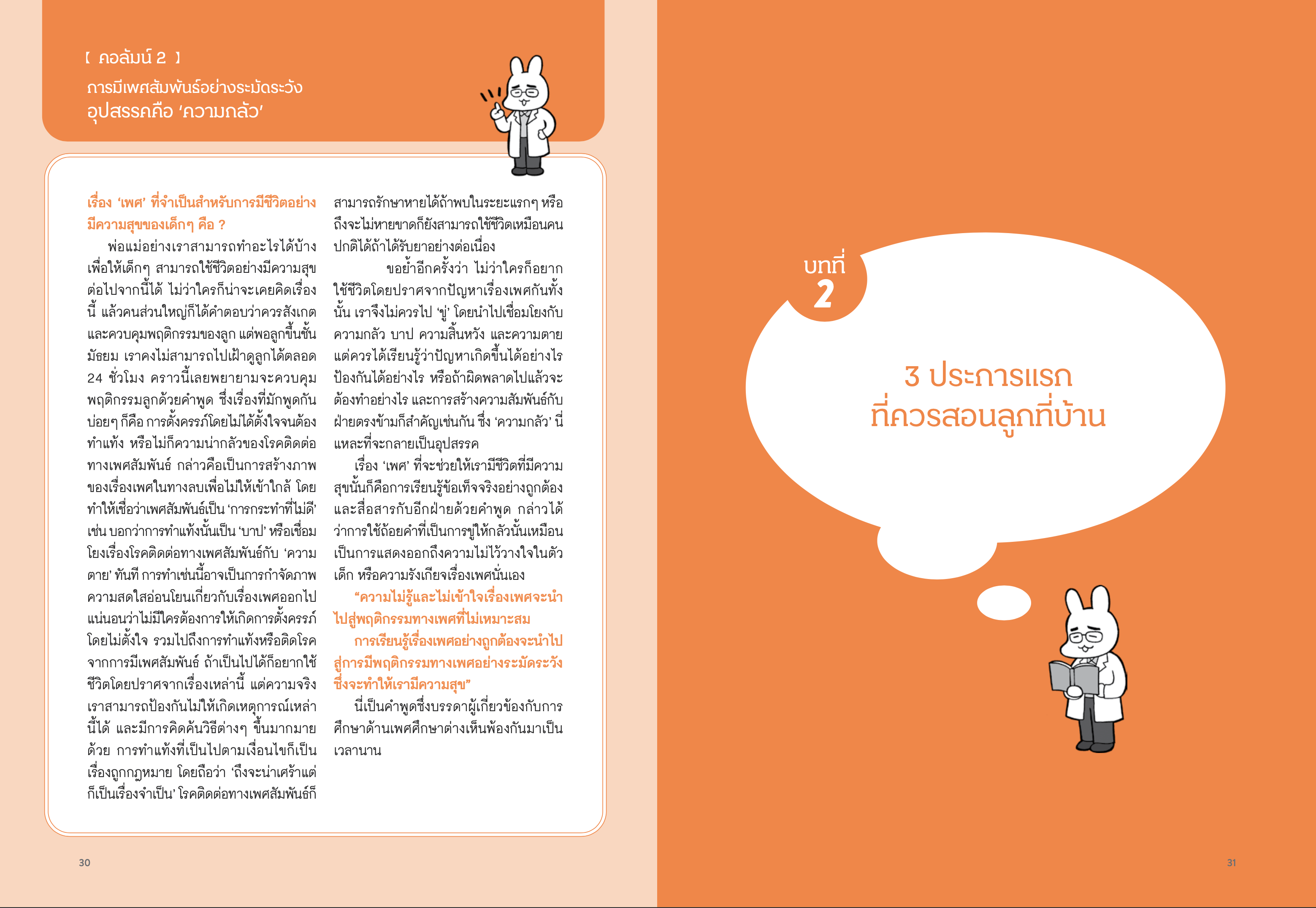 หนังสือเรื่อง Sex Education for Parents คุยกับลูกเรื่องเพษศึกษา ให้เป็นวิชาที่ไม่ต้องรอครูสอน : ฟุคุจิ มามิ, มุราเสะ ยูคิฮิโระ : สำนักพิมพ์ SandClock Books