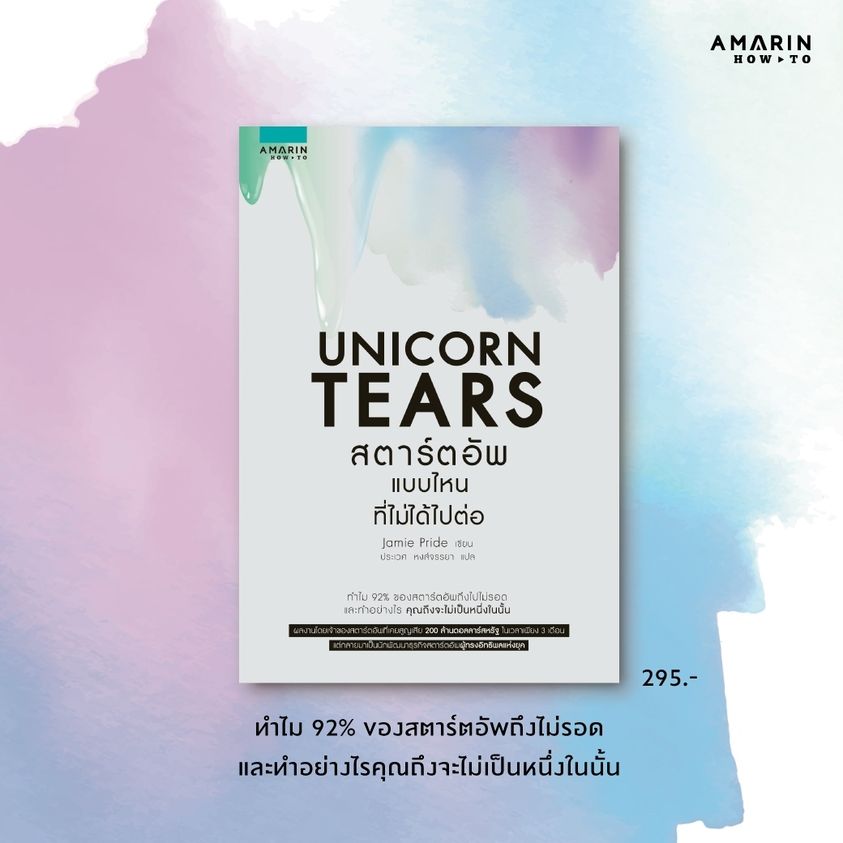 หนังสือเรื่อง UNICORN TEARS สตาร์ตอัพแบบไหนที่ไม่ได้ไปต่อ : Jamie Pride : สำนักพิมพ์ อมรินทร์ How to