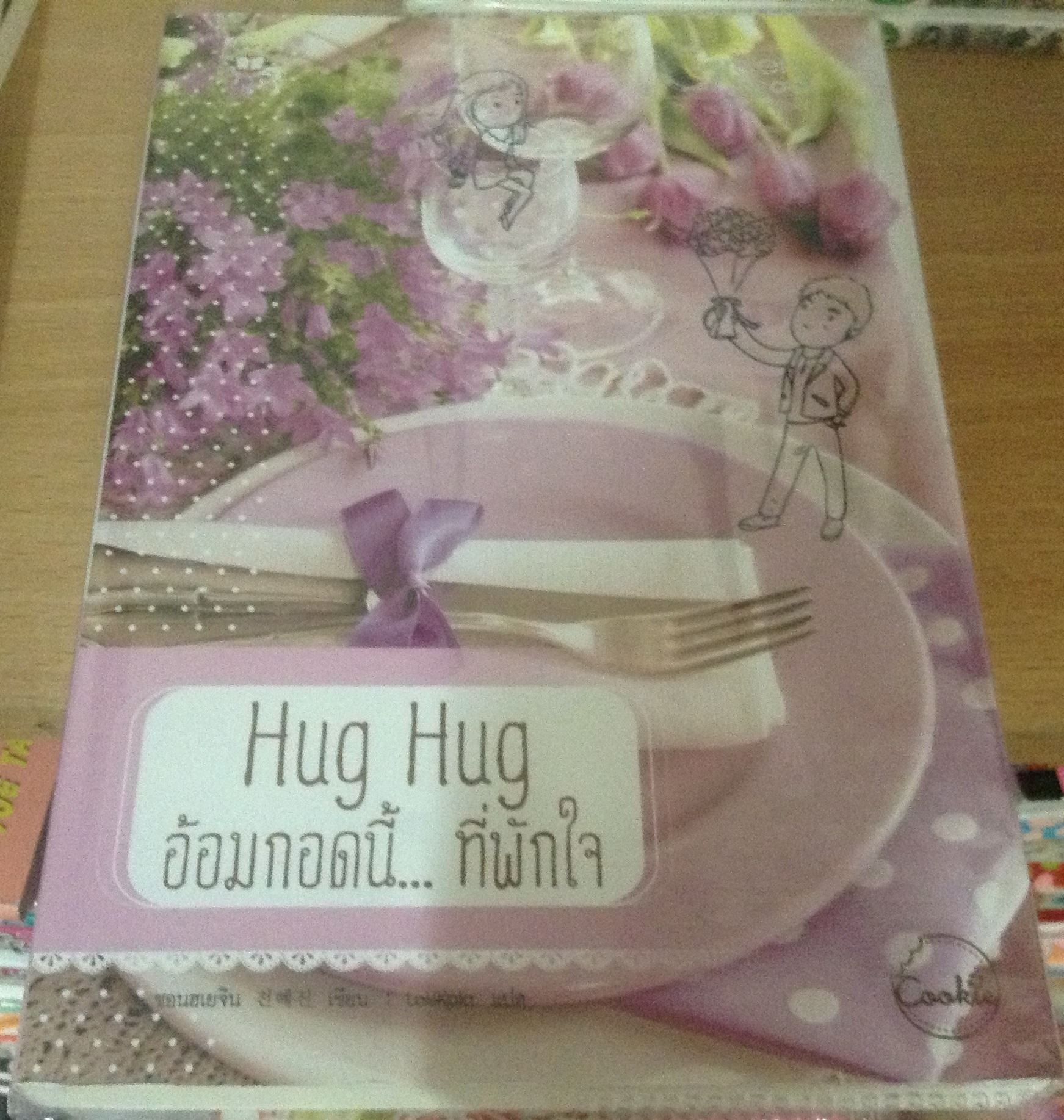 Hug Hug อ้อมกอดนี้... ที่พักใจ ราคา 140