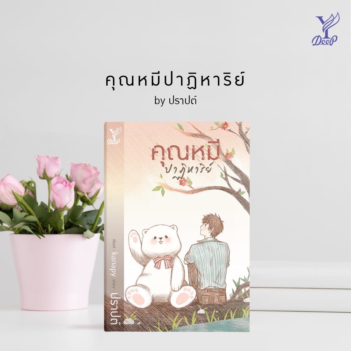นิยาย Y เรื่อง คุณหมีปาฏิหาริย์ : ปราปต์ : สำนักพิมพ์ Deep