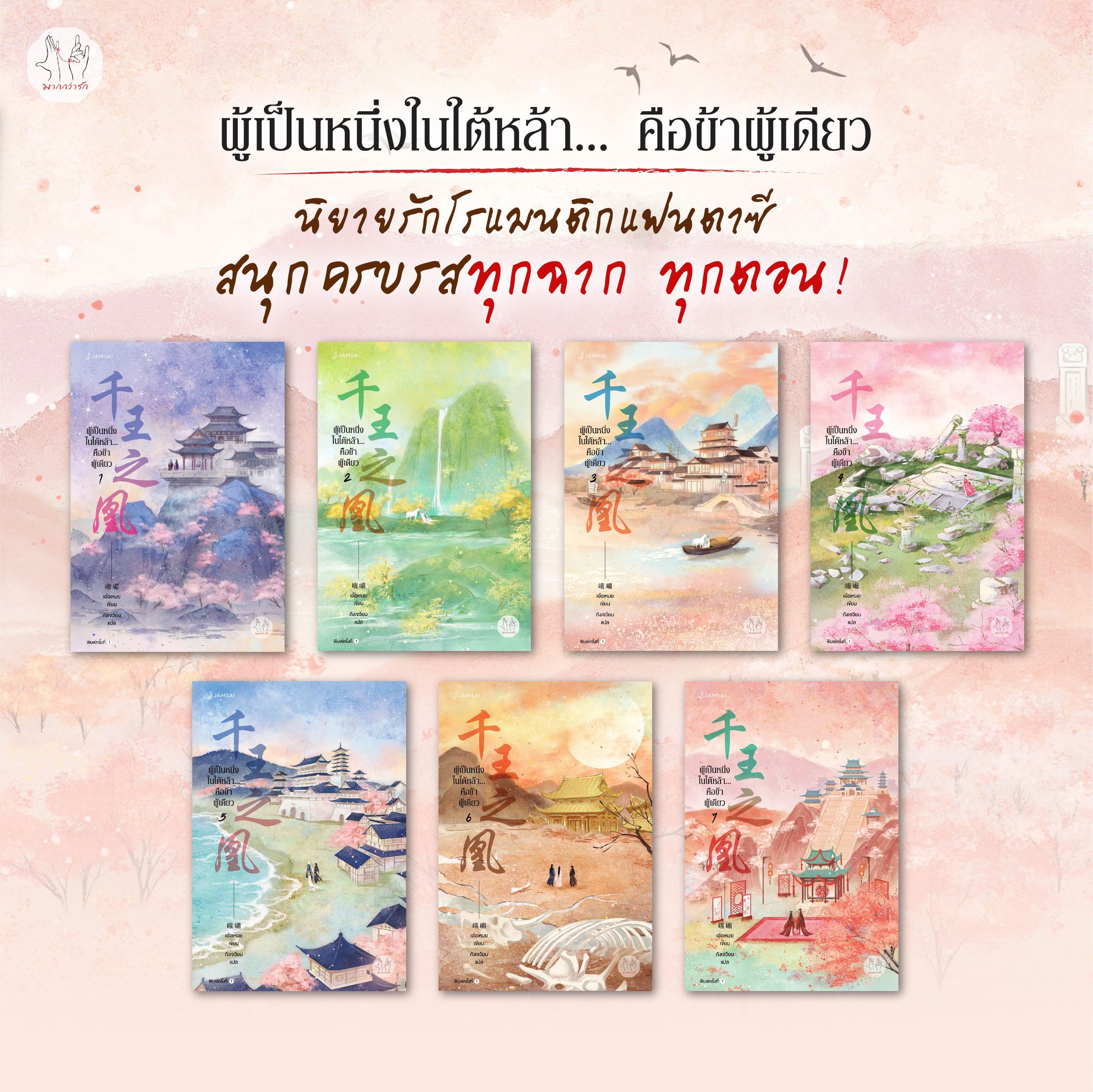 นิยายจีน เรื่อง ผู้เป็นหนึ่งในใต้หล้า...คือข้าผู้เดียว เล่ม 7 (เล่มจบ) : E Mei (เอ๋อเหมย) : แจ่มใส