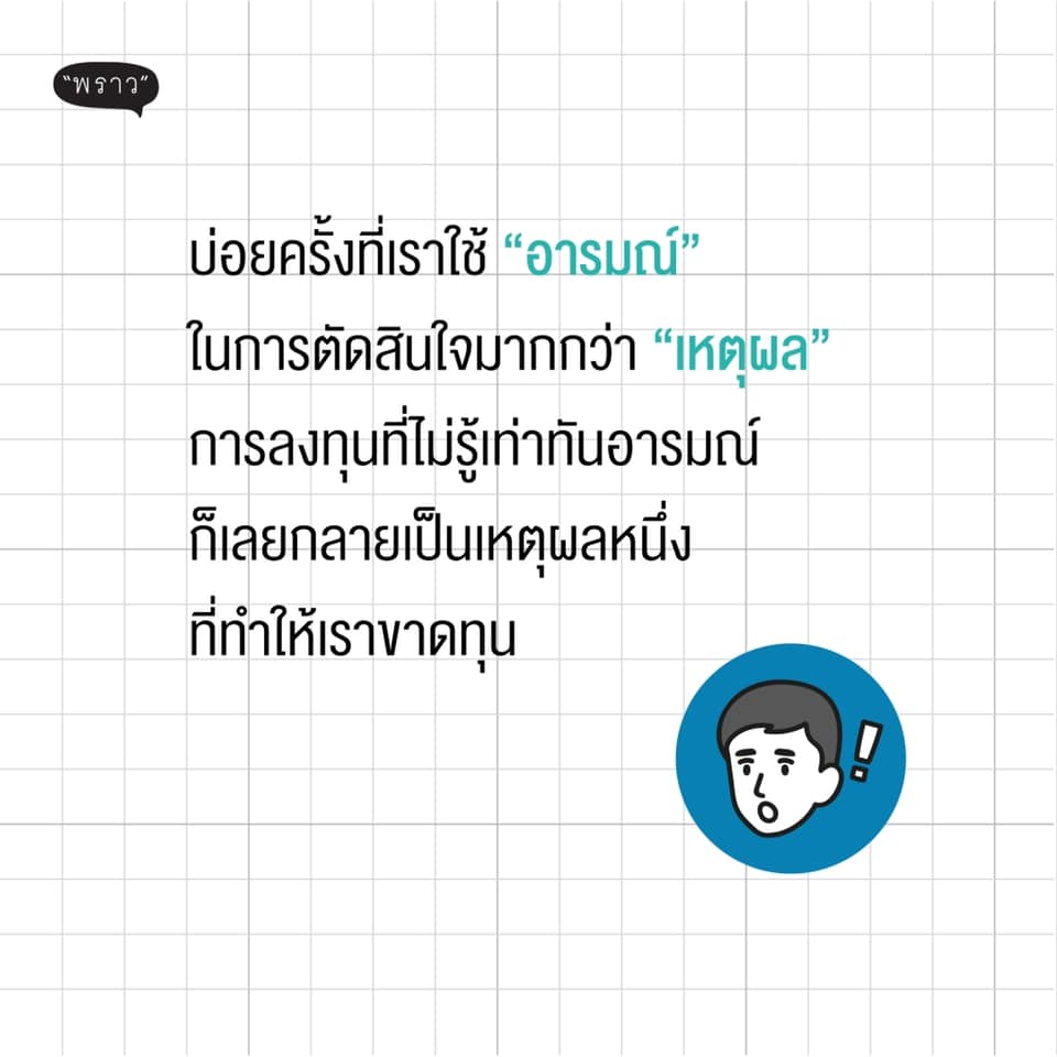 หนังสือเรื่อง INVESTOR MINDSET รู้ทันอารมณ์สร้างกำไรด้วยเหตุผล : ศรุติ โชติเสรีวิทย์ : สำนักพิมพ์ พราว