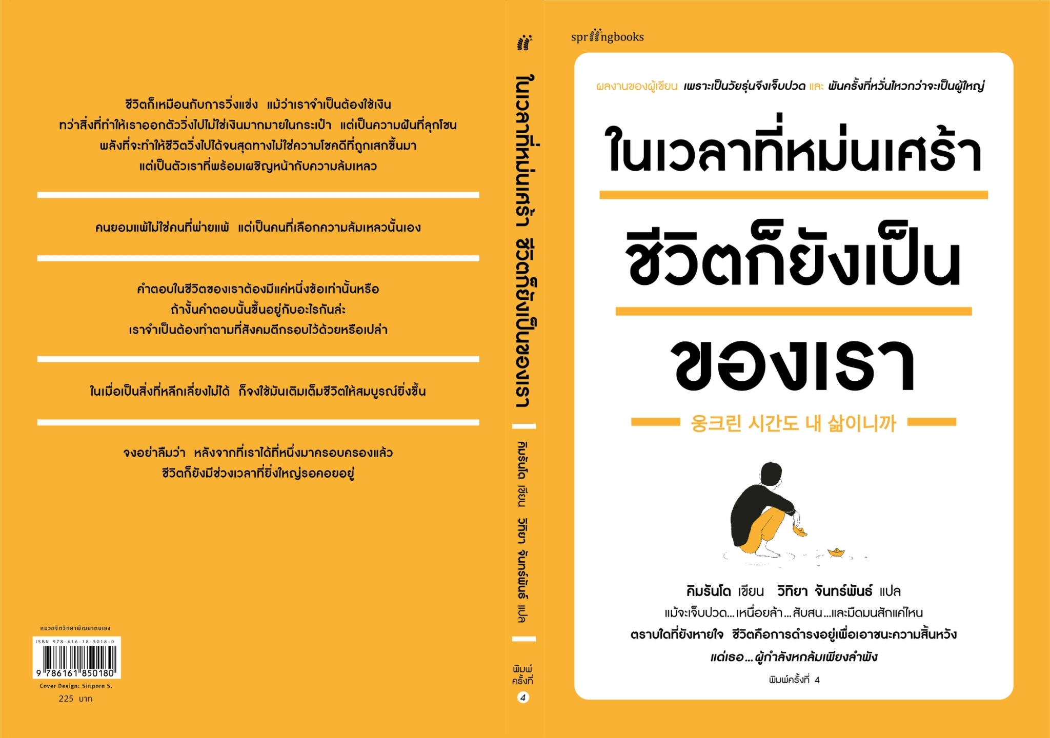 หนังสือเรื่อง ในเวลาที่หม่นเศร้า ชีวิตก็ยังเป็นของเรา : คิมรันโด : สำนักพิมพ์ Springbooks