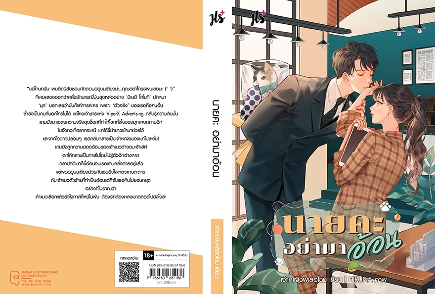 นิยายเรื่อง นายคะ อย่ามาอ้อน : เจ้าหญิงผู้เลอโฉม : สำนักพิมพ์ แจ่มใส