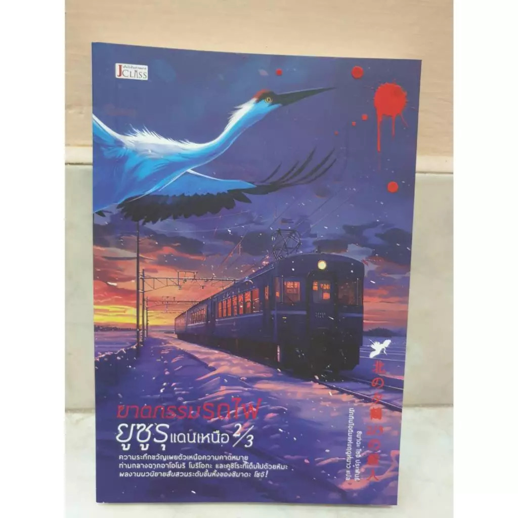 ฆาตกรรมรถไฟยูซูรุแดนเหนือ 2/3 ชิมาดะ โซจิ ราคา 231
