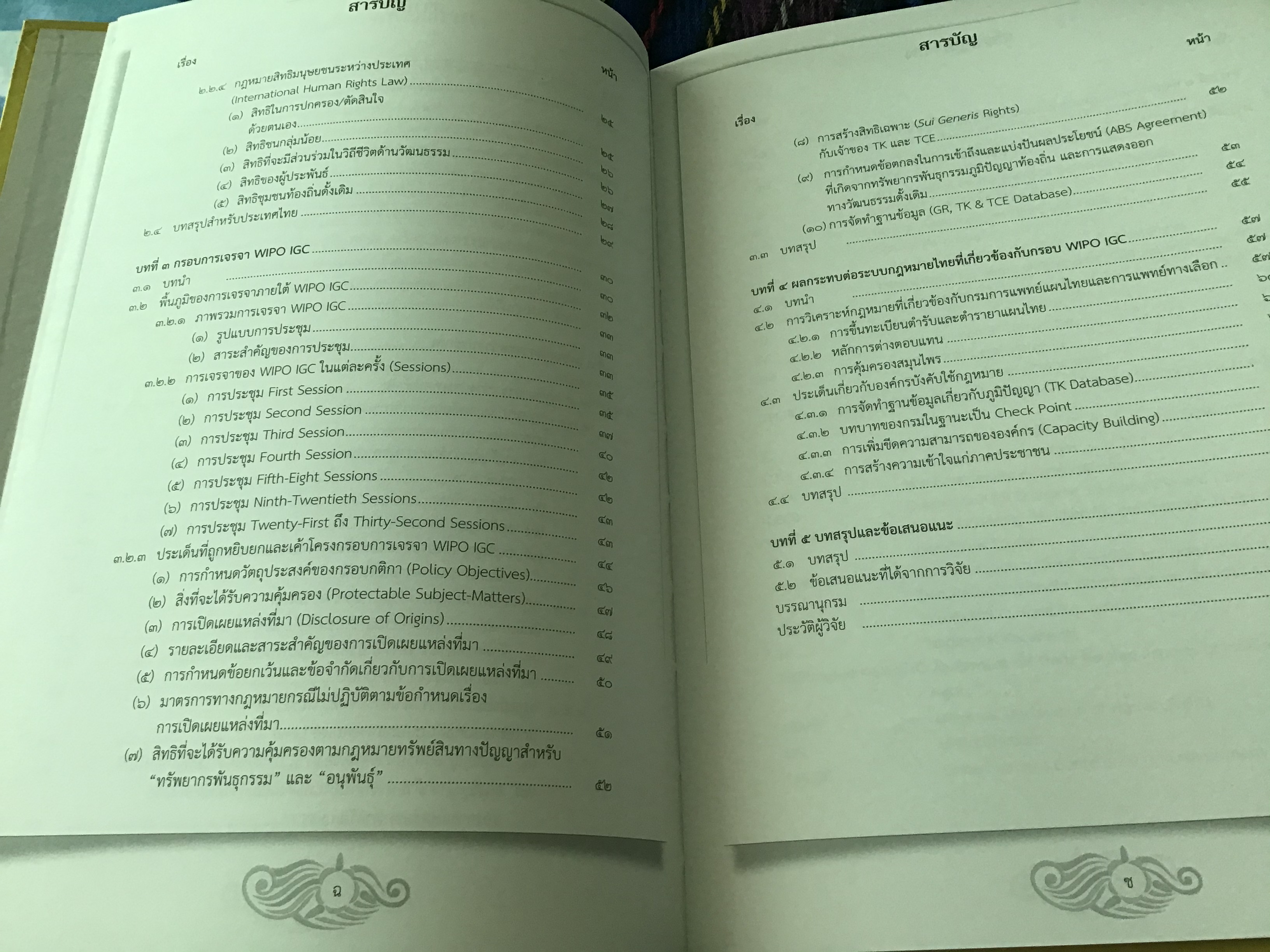 รายงานการศึกษาวิจัยฉบับสมบูรณ์ เรื่อง กรอบการเจรจากฎหมายระหว่างประเทศว่าด้วยทรัพย์สินทางปัญญาที่เกี่ยวกับทรัพยากรพันธุกรรม ภูมิปัญญาท้องถิ่น และการแสดงออกทางวัฒนธรรมดั้งเดิม และผลกระทบต่อไทย ผศ.ดร. ปวริศร เลิศธรรมเทวี ปกแข็ง ราคา 200