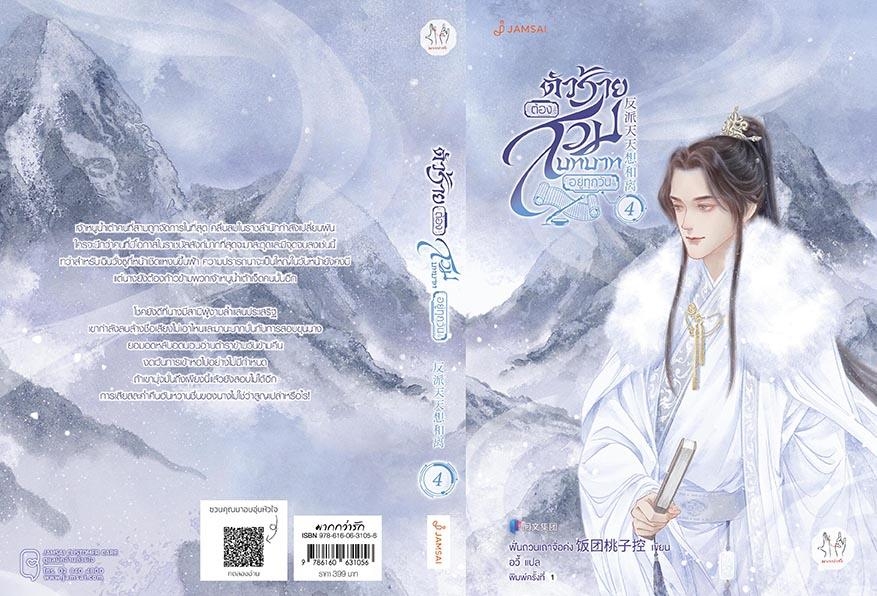 นิยายเรื่อง ตัวร้ายต้องสวมบทบาทอยู่ทุกวัน เล่ม 4 : ฟั่นถวนเถาจื่อค่ง : สำนักพิมพ์ แจ่มใส