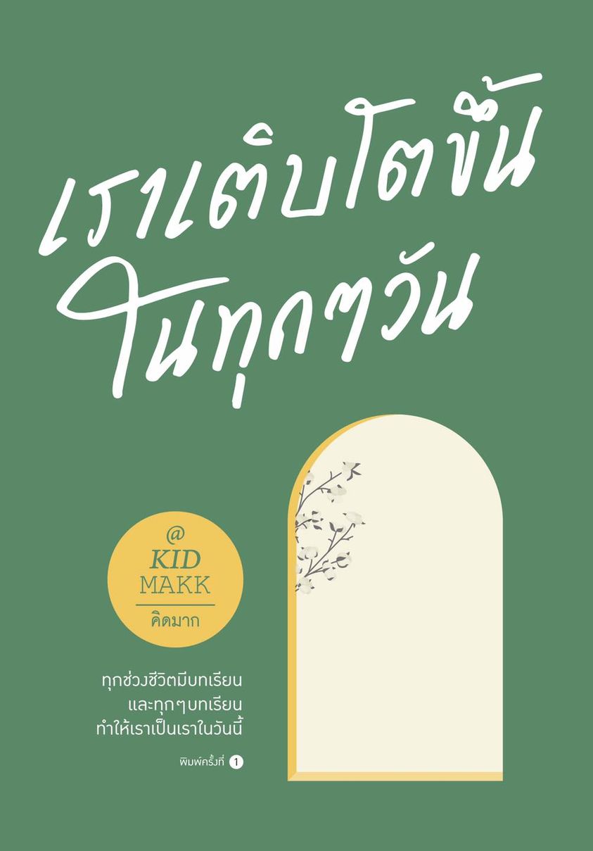 หนังสือเรื่อง เราเติบโตขึ้นในทุกๆ วัน : คิดมาก : สำนักพิมพ์ Springbooks