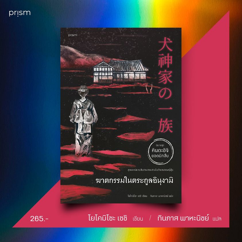 หนังสือเรื่อง ฆาตกรรมในตระกูลอินุงามิ : โยโคมิโซะ เซซิ : สำนักพิมพ์ prism publishing