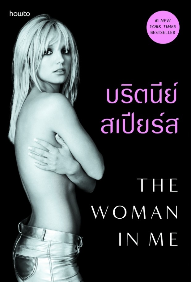 หนังสือเรื่อง The Woman in Me : Britney Spears : สำนักพิมพ์ อมรินทร์ How to