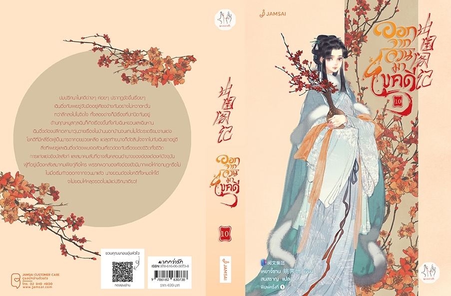 นิยายจีน เรื่องออกจากจวนมาไขคดี 10 (เล่มจบ) : เหยาจี้ซาน : สำนักพิมพ์ แจ่มใส