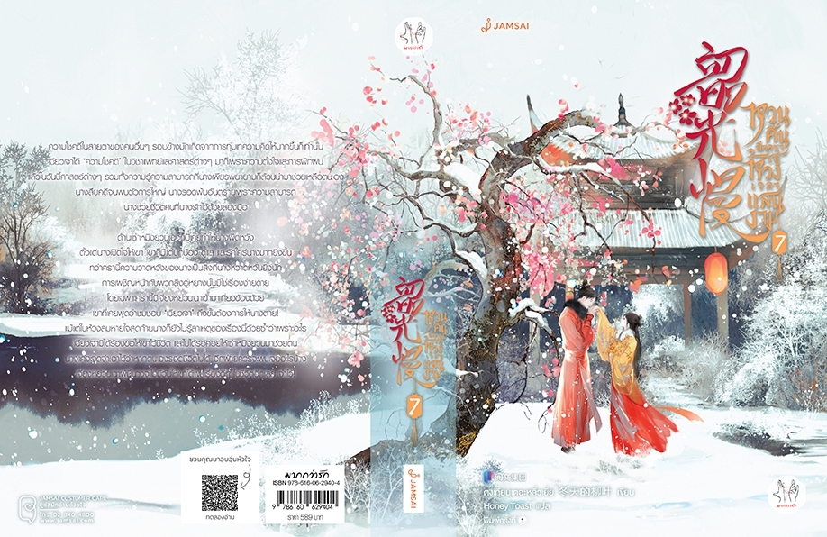 นิยายจีน เรื่อง หวนคืนอีกครา สู่ห้วงเวลาแสนงาม เล่ม 7 : ตงเทียนเตอะหลิ่วเยี่ย : สำนักพิมพ์ แจ่มใส