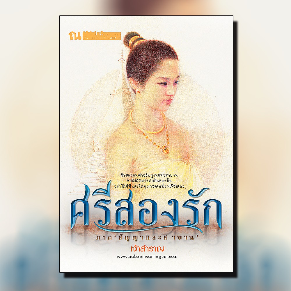 นิยายเรื่อง ศรีสองรัก ภาค สัญญาและสาบาน (เล่ม 1-2 จบ) : เจ้าสำราญ : ณ บ้านวรรณกรรม