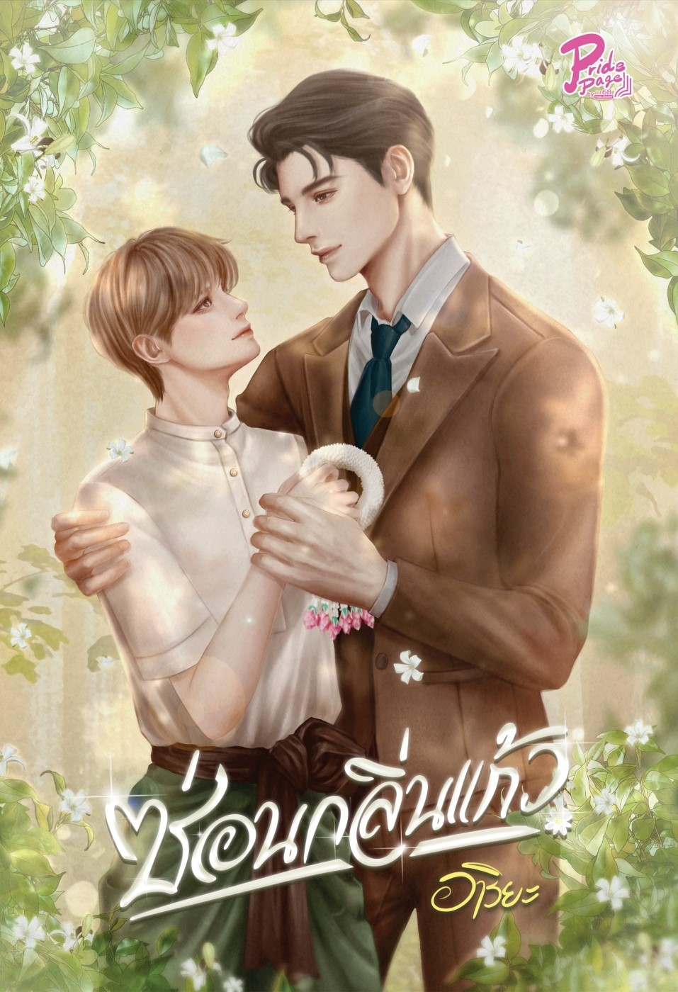 นิยาย Y เรื่อง ซ่อนกลิ่นแก้ว : อาริยะ : สำนักพิมพ์ PRIDE PAGE BY 1168