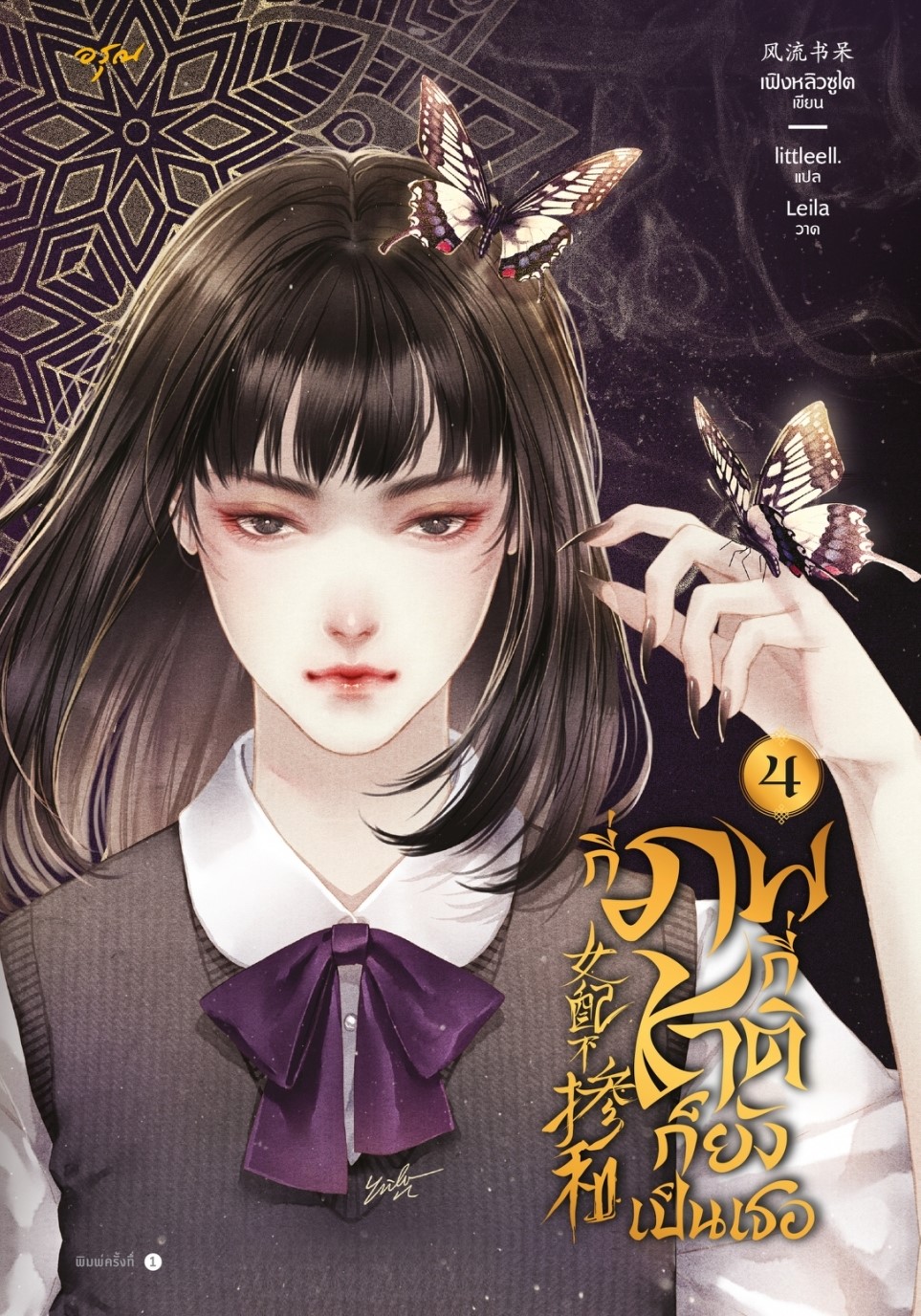 นิยาย จีน เรื่องกี่ภพกี่ชาติก็ยังเป็นเธอ เล่ม 4 : เฟิงหลิวซูไต (Feng Liu Shu Dai) : สำนักพิมพ์ อรุณ