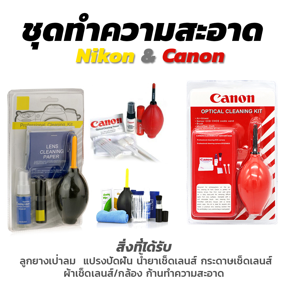 ชุดทำความสะอาดกล้อง/เลนส์ CANON & Nikon ครบชุด 7in1 ราคาถูกที่สุด