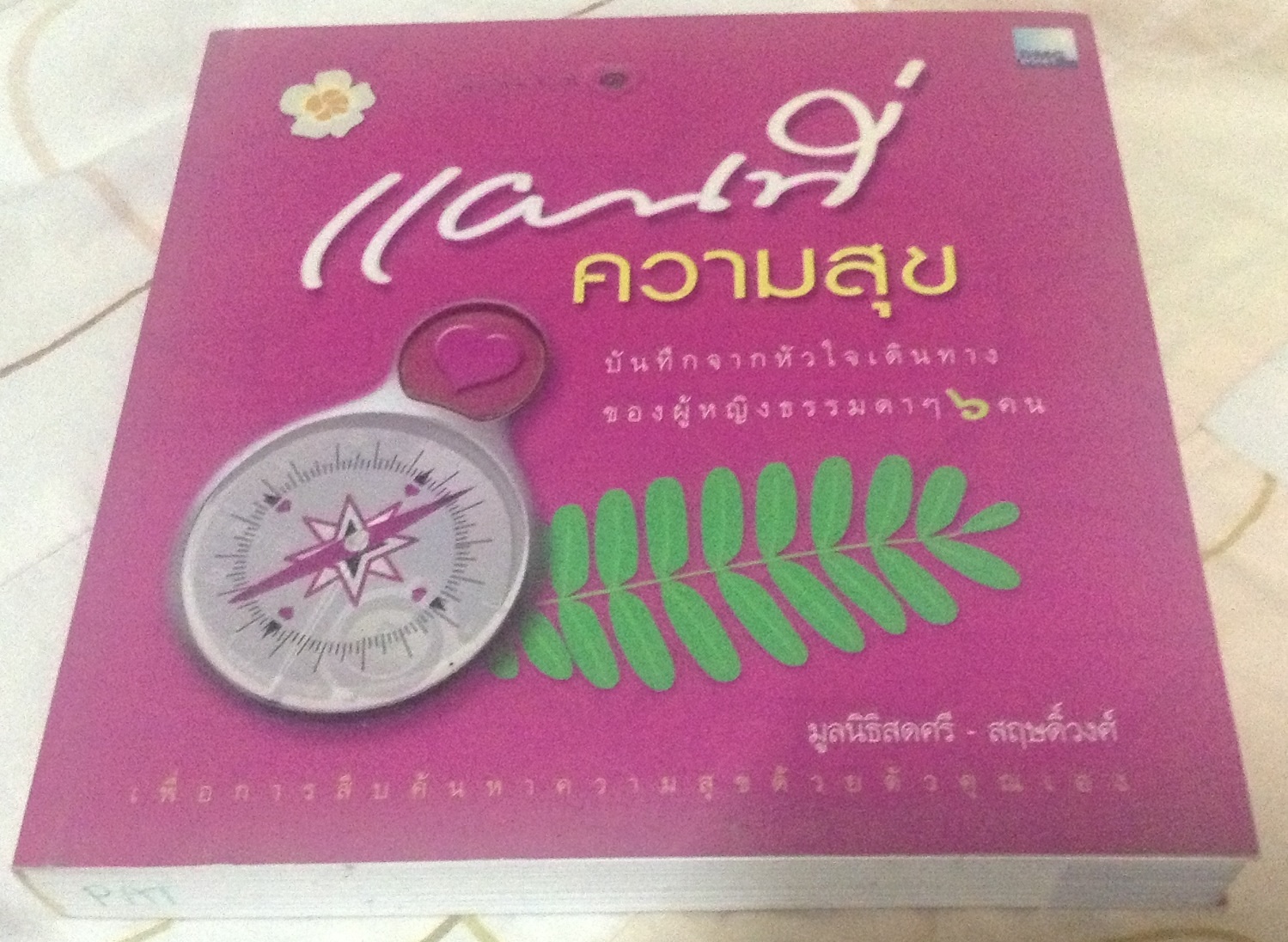 แผนที่ความสุข มูลนิธิสดศรี-สฤษดิ์วงศ์ ราคา 172