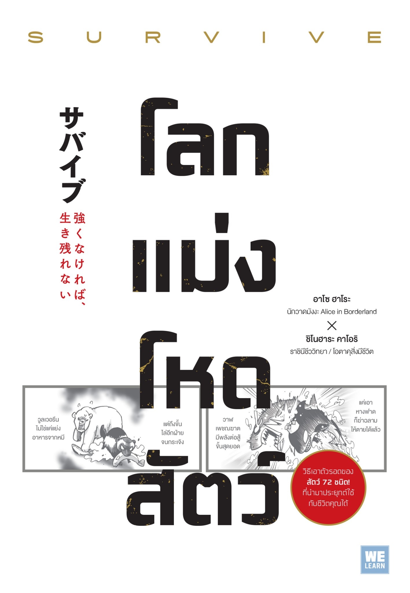 หนังสือเรื่อง โลกแม่ งโหดสัตว์ (SURVIVE) : อาโซ ฮาโระ, ชิโนฮาระ คาโอริ : สำนักพิมพ์ วีเลิร์น (WeLearn)