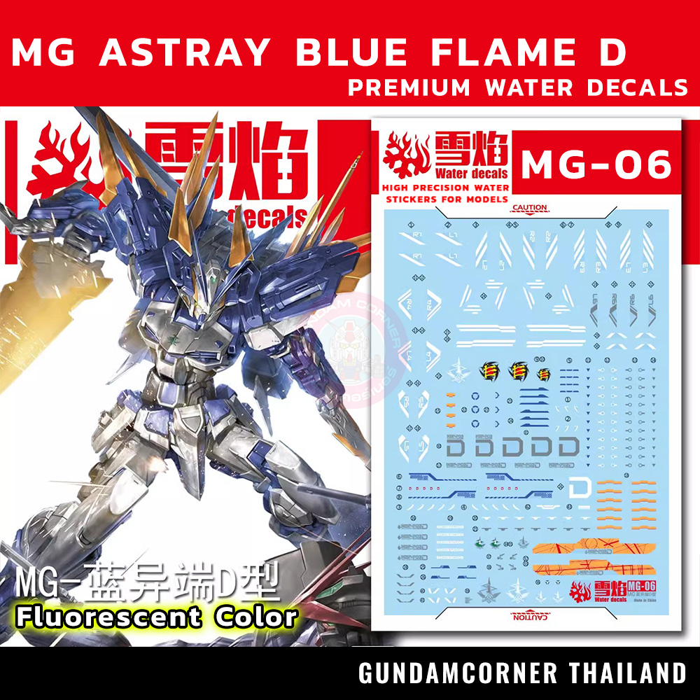 ดีคอลน้ำ MG ASTRAY BLUE FRAME D MG-06 Water Decal Fluorescent color สติ๊กเกอร์น้ำสะท้อนแสงเมื่อส่องด้วย UV Blacklight
