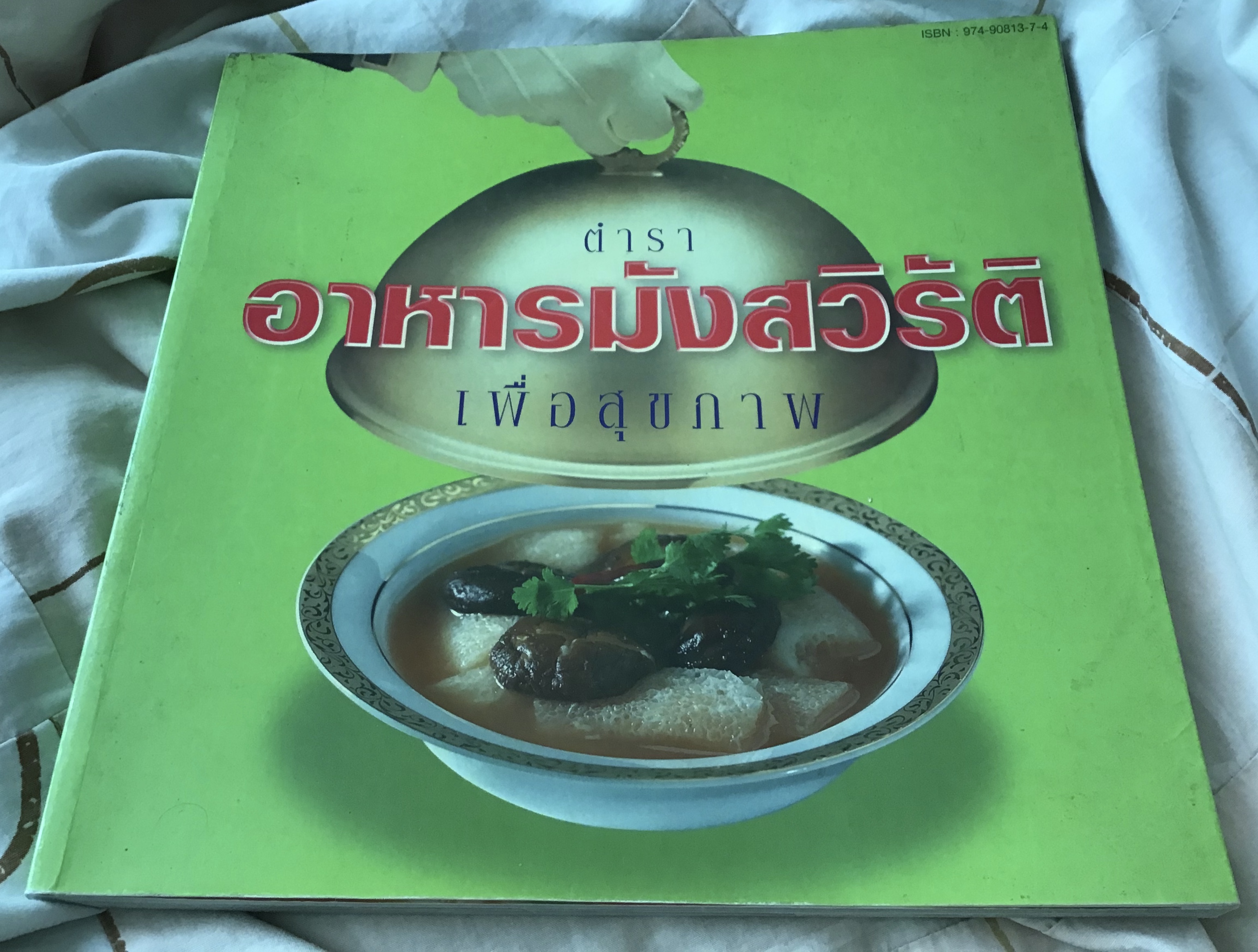 (สั่ง9จ่าย7) ตำรา อาหารมังสวิรัติ เพื่อสุขภาพ สูตรอาหารโดย วันทนีย์ ชำนาญยนต์ ดำเนินงานโดย คณะกรรมการโรงพยาบาลมิชชั่น ปี 2545 ราคา 400