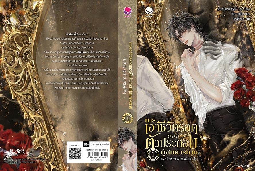 นิยาย Y เรื่องการเอาชีวิตรอดของตัวประกอบผู้สมควรตาย เล่ม 1 : วั่งซานซาน : สำนักพิมพ์ เอเวอร์วาย