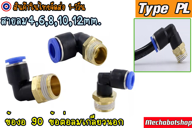 🔥[พร้อมส่ง]🔥ข้อต่อลม ข้องอเกลียวนอก PL ข้อต่อนิวเมติก Pneumatic Fittings ราคาต่อชิ้น