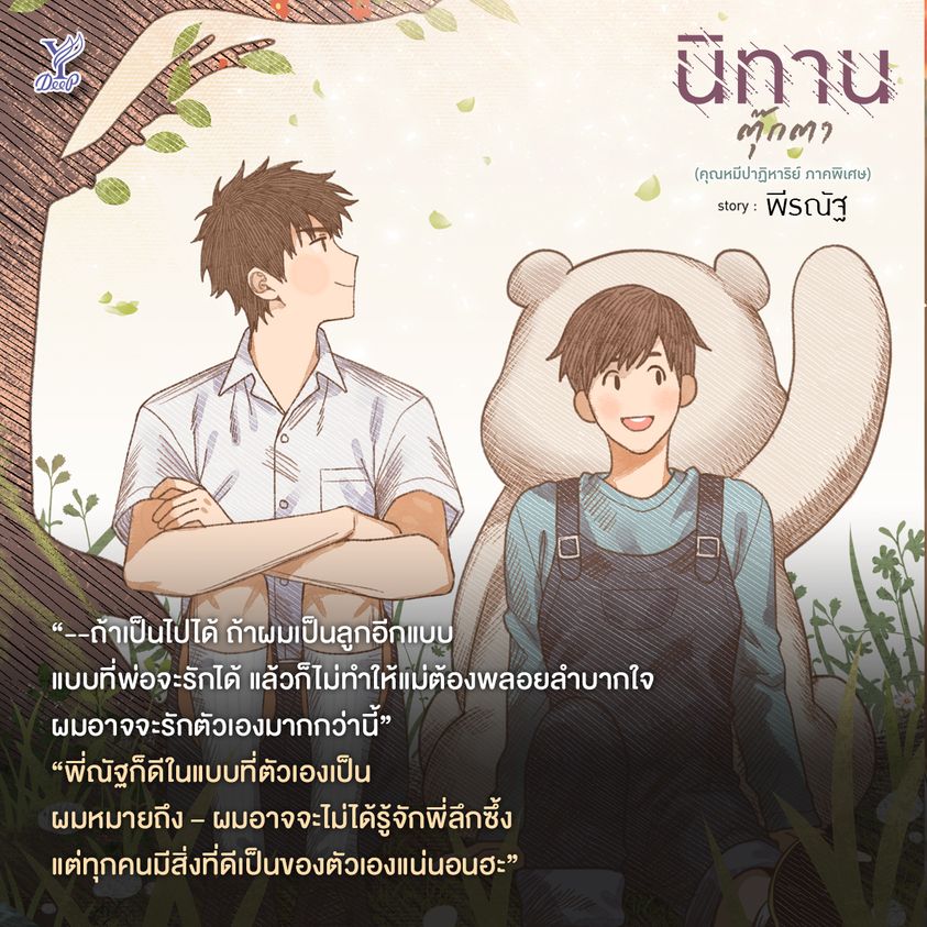 นิยาย Y เรื่อง นิทานตุ๊กตา (คุณหมีปาฏิหาริย์ ภาคพิเศษ) : พีรณัฐ : สำนักพิมพ์ Deep