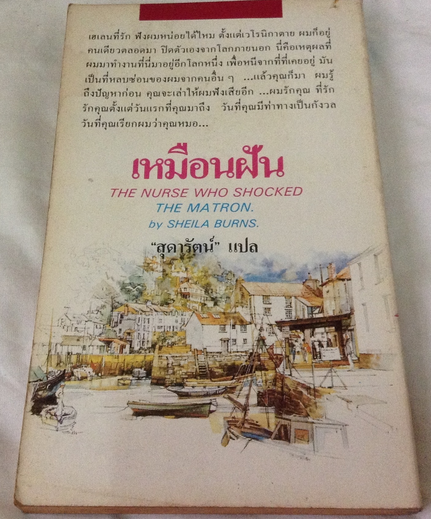 เหมือนฝัน the nurse who shocked the matron Sheila Burns สุดารัตน์ ราคา 38