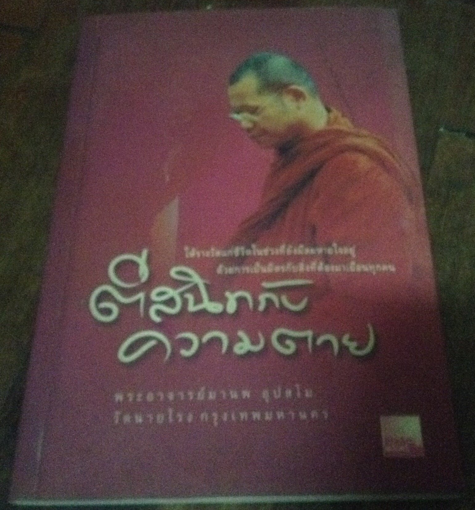 ตีสนิทกับความตาย พระอาจารย์มานพ ราคา 150