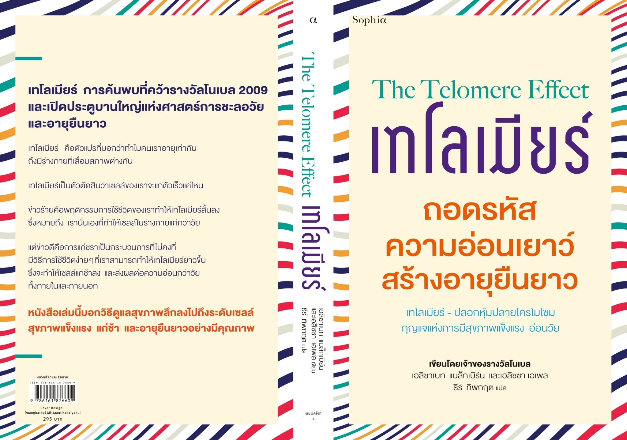 หนังสือเรื่อง เทโลเมียร์ ถอดรหัสความอ่อนเยาว์ สร้างอายุยืนยาว (ใหม่):เอลิซาเบธ แบล็คเบิร์น,เอลิซซา เอเพล:สำนักพิมพ์ Sophia