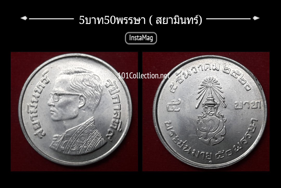เหรียญ5 บาท 50 พรรษา รัชกาลที่9(สยามินทร์) สภาพสวยไม่ผ่านการใช้งาน หายากมากค่ะ