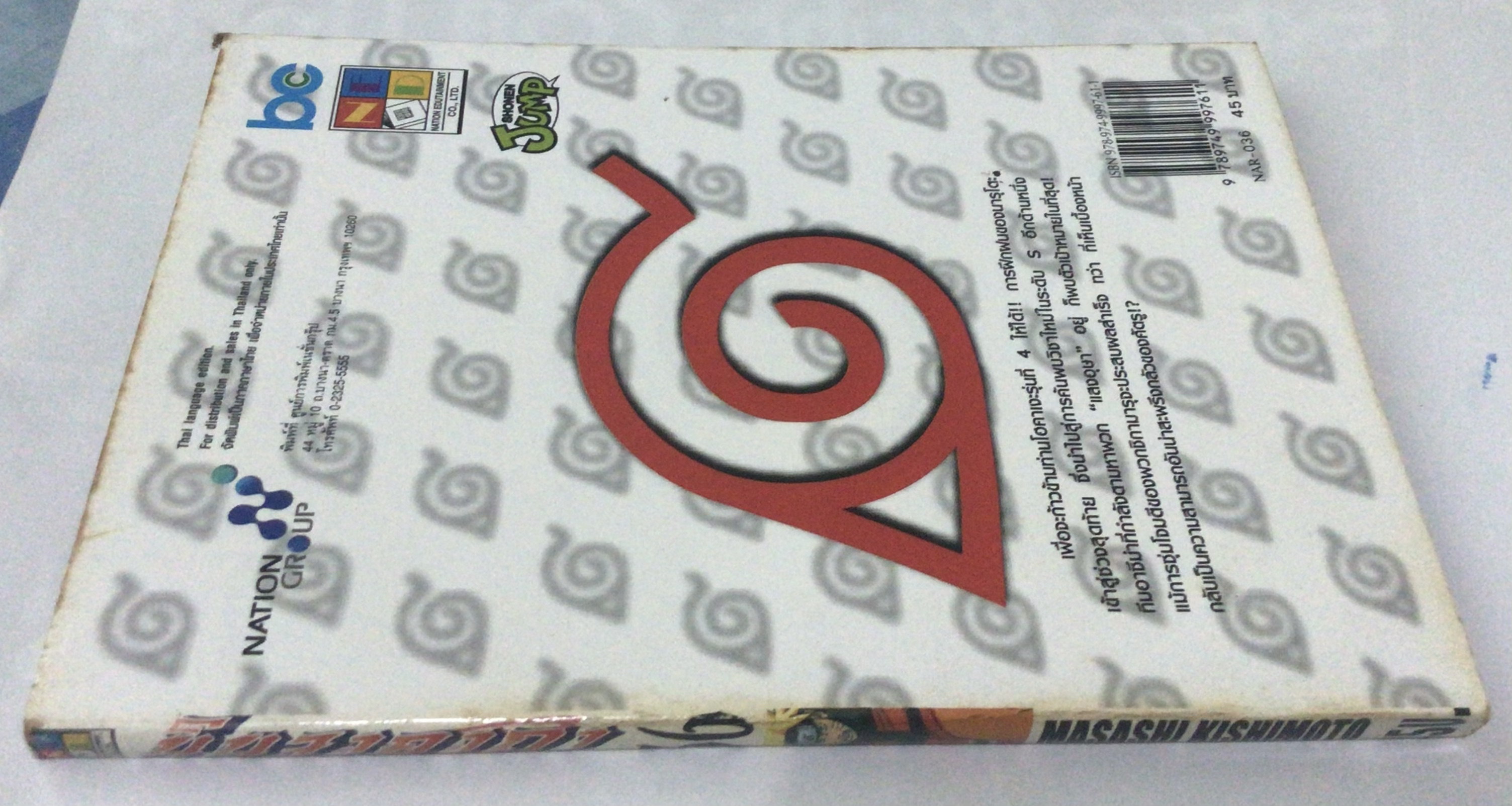 นารูโตะ นินจาคาถาโอ้โฮเฮะ สันปกสีขาว เล่ม 36 ราคา 40