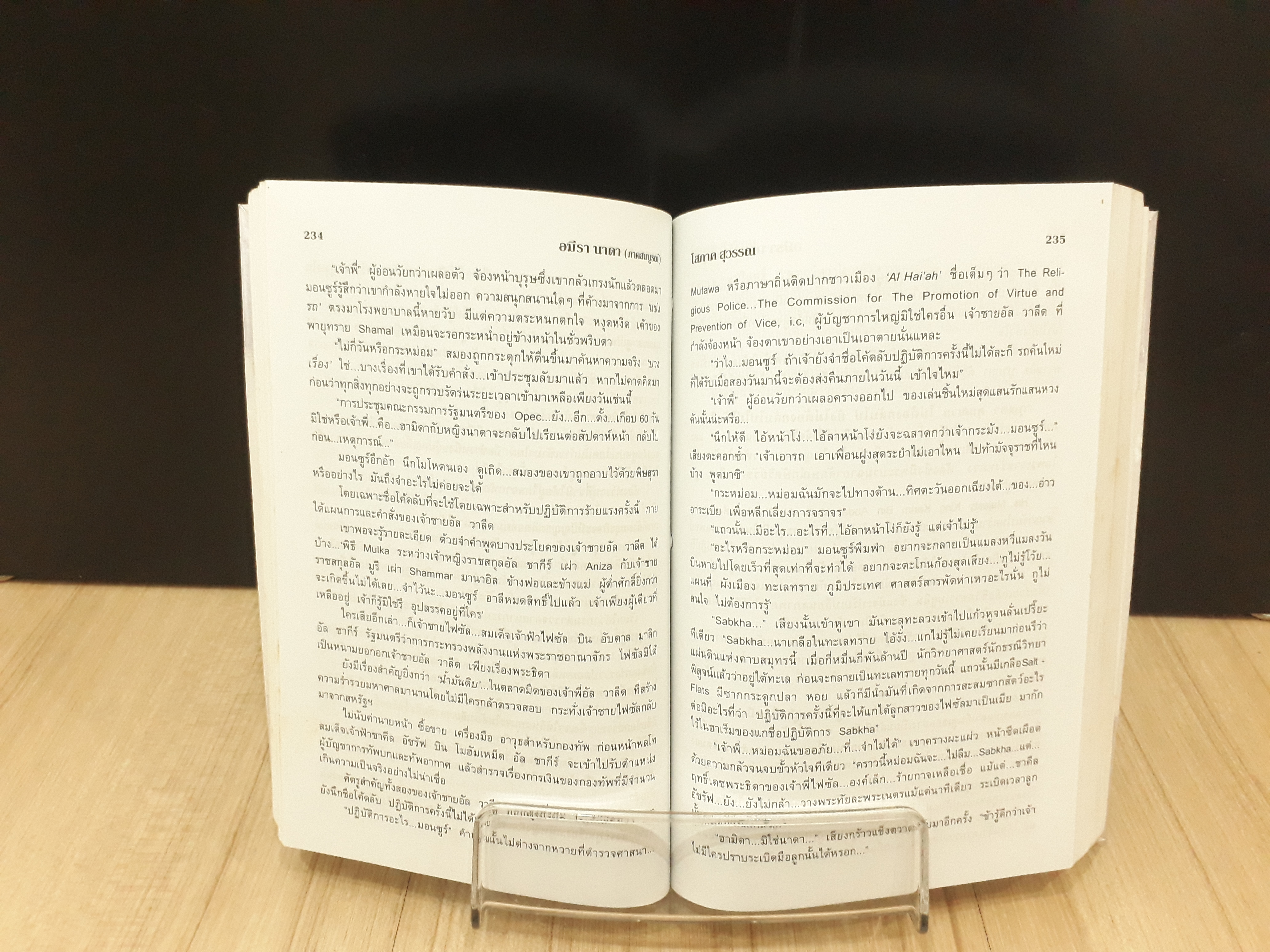 นิยายสภาพเช่า เรื่อง อมีรานาดา : โสภาค สุวรรณ : คลังวิทยาบูรพา