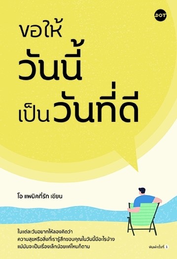 หนังสือเรื่อง ขอให้วันนี้เป็นวันที่ดี : โอ แพนิคที่รัก : สำนักพิมพ์ DOT