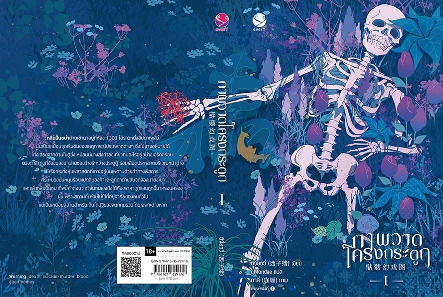 นิยาย Y เรื่อง ภาพวาดโครงกระดูก เล่ม 1 : ซีจื่อซวี่ : สำนักพิมพ์ EverY