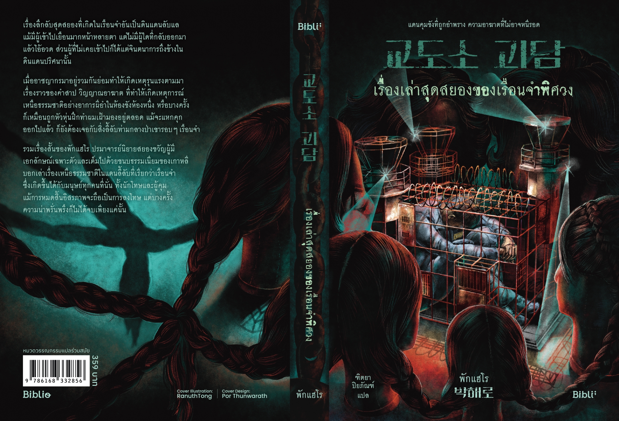 หนังสือเรื่อง เรื่องเล่าสุดสยองของเรือนจำพิศวง:พักแฮโร:สำนักพิมพ์ Bibli (บิบลิ)