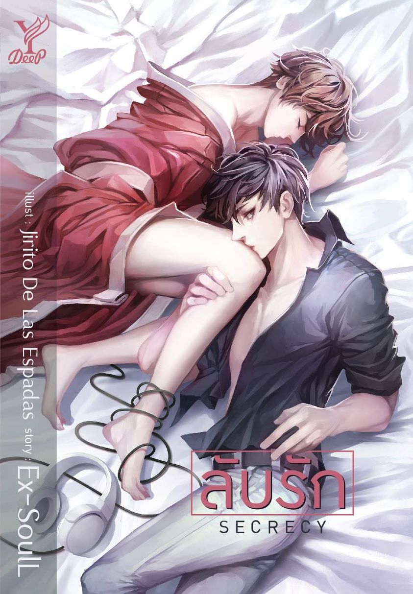 นิยาย Y เรื่อง Secrecy ลับรัก : Ex-SoulL : Deep