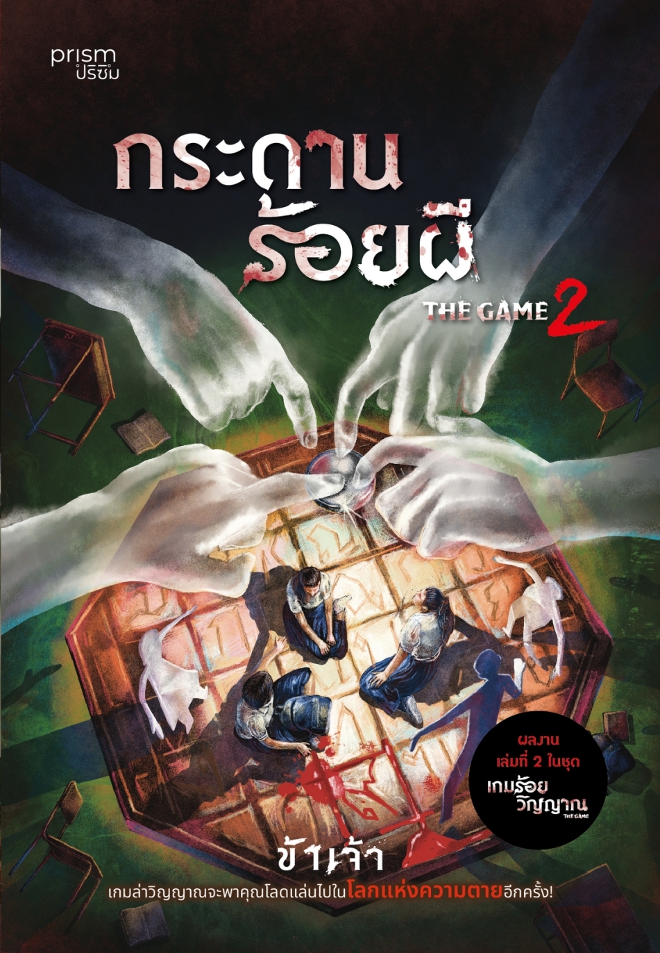 หนังสือเรื่อง The Game 2 กระดานร้อยผี:ข้าเจ้า:สำนักพิมพ์ prism publishing