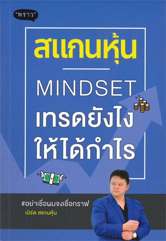 หนังสือเรื่อง สแกนหุ้น MINDSET เทรดยังไงให้ได้กำไร : เบิร์ด สแกนหุ้น : สำนักพิมพ์ พราว