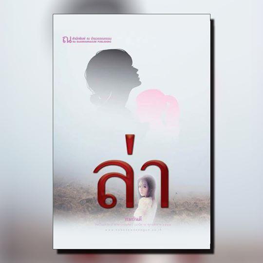 นิยายเรื่อง ล่า : ทมยันตี : ณ บ้านวรรณกรรม