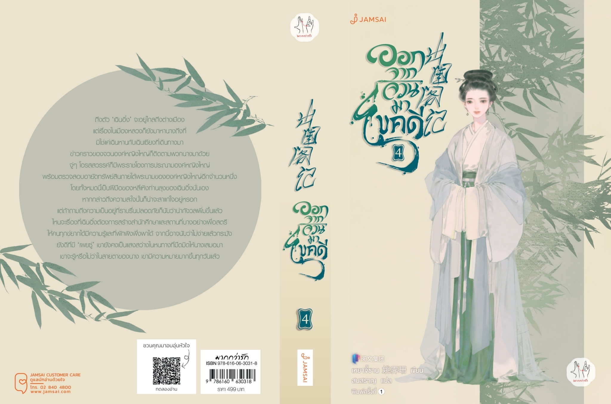 นิยายจีน เรื่องออกจากจวนมาไขคดี เล่ม 4 : เหยาจี้ซาน : สำนักพิมพ์แจ่มใส