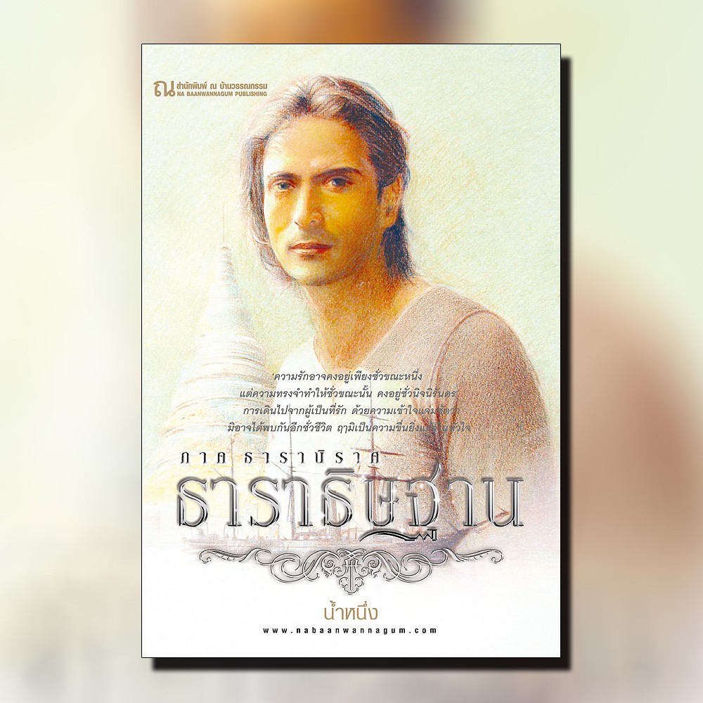 นิยายเรื่อง ธาราธิษฐาน ภาค ธารานิราศ (เล่ม 1-2 จบ) : น้ำหนึ่ง : ณ บ้านวรรณกรรม