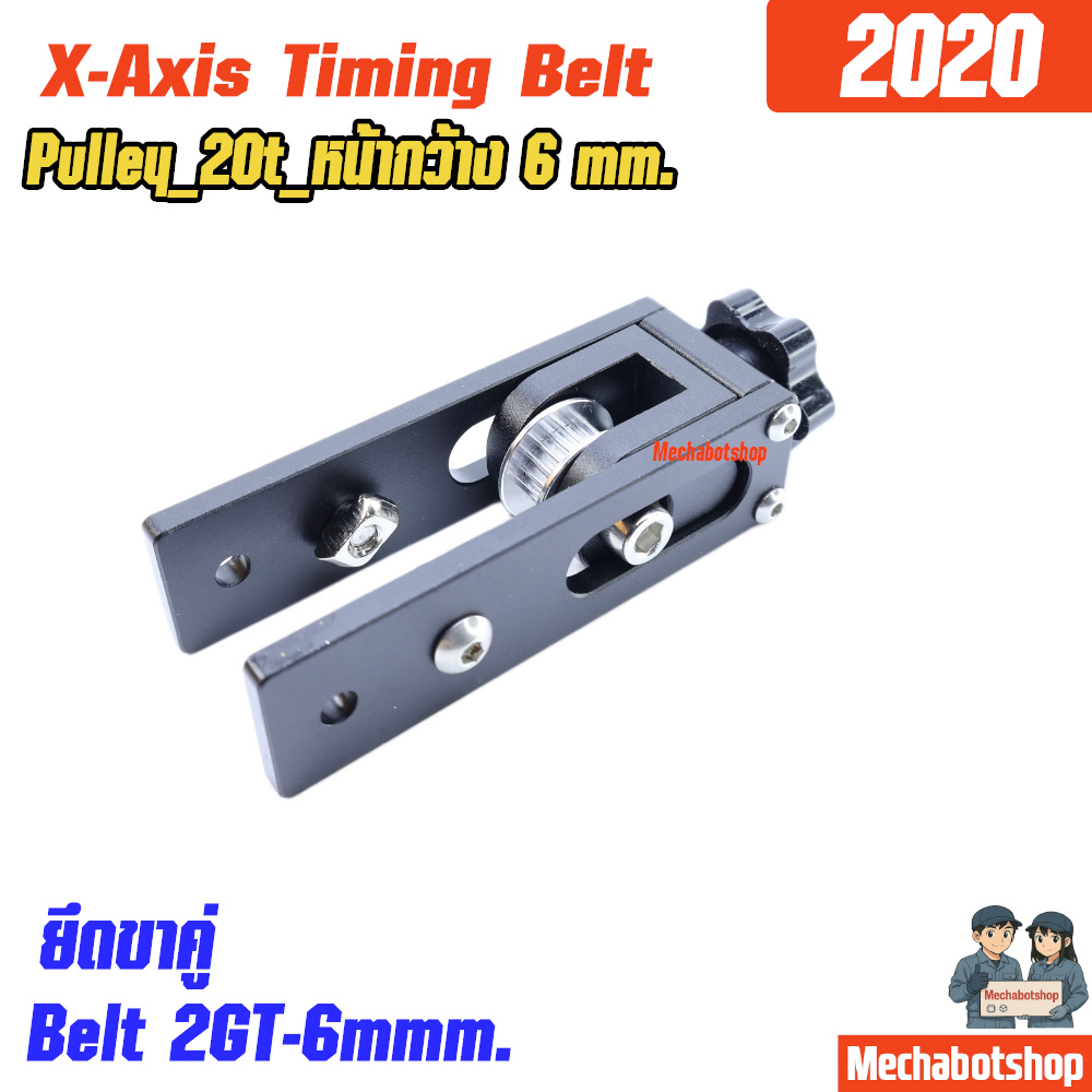 3D Printer X-Axis Timing Belt 2gt_6mm.ปรับความตึงสายพานแกน X อลูมิเนียม2020 ขาเดียว สีดำ