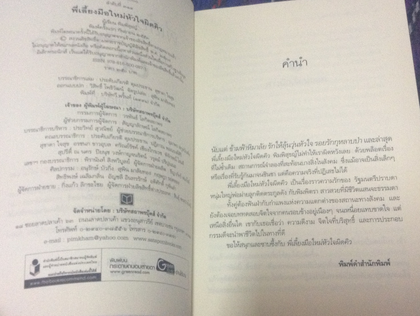 (สั่ง9จ่าย7) พี่เลี้ยงมือใหม่ หัวใจผิดคิว พิมพิสุธญ์ ราคา 125